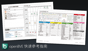 openBVE 快速參考指南